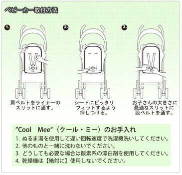 クール・ミー Cool Mee「ベビーカー専用」さらさらシート ベビーカー クッション ベビーカーシート (保冷シート クールミー ベビー用品 出産祝い 冷却マット ひんやりシート アクセサリー 赤ちゃん ひんやりマット 男の子 女の子 グッズ ベビーカー用品 ベビーグッズ )