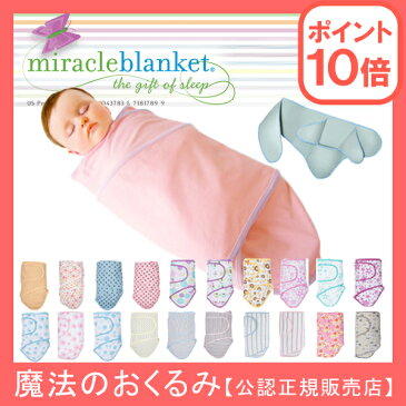 【メール便可1点まで】Miracle Blanket ミラクルブランケット (アフガン おくるみ スワドルミー 退院 新生児 赤ちゃん ブランケット 寝かしつけ グッズ 幼児 ベビー ベビーグッズ 子供 おしゃれ ベビー用品 出産祝い 女の子 スワドル)