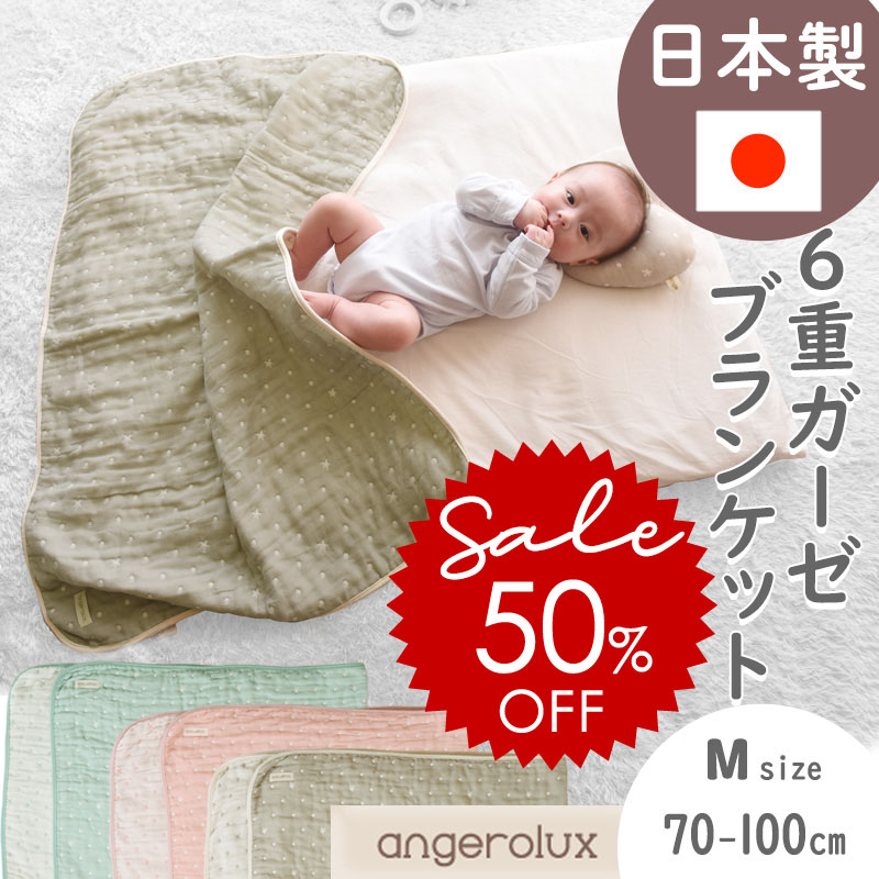 ＼半額セール！6/11(木)AM2時まで／ 三河木綿 6重 ガーゼケット 泉州 angerolux アンジェロラックス 6重ガーゼケット M (70-100cm) 【正規品】 モスリン ベビー ガーゼケット ガーゼブランケット 6重織り 出産祝い 赤ちゃん おくるみ ひざ掛け ギフト 6ss