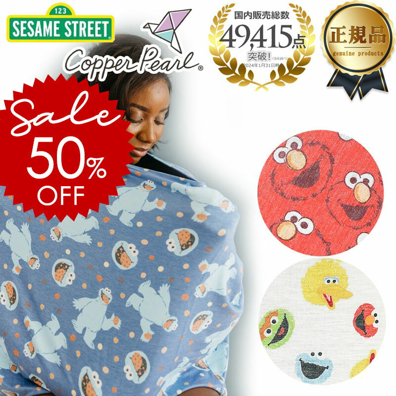＼4400円⇒半額SALE！／セサミストリート 授乳ケープ ポンチョ 型 夏 涼しい Copper Pearl コッパーパー..
