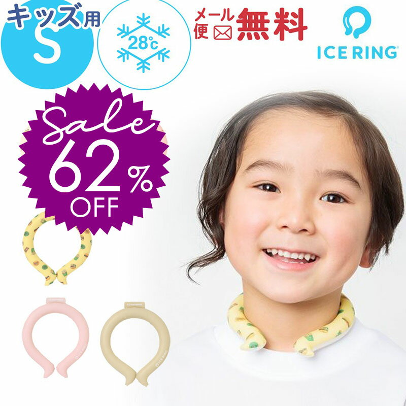＼2970円⇒半額以下！／ アイス リング suo キッズ 子供 首 冷却 ICE RING アイスリング S 子供用 ネッククーラー かわいい 28℃ 夏 女の子 男の子 冷感 熱中症対策 暑さ対策 ひんやり 子ども 小学生【メール便2点迄】 1000円ポッキリ 送料無料 在庫一掃 9ssのサムネイル