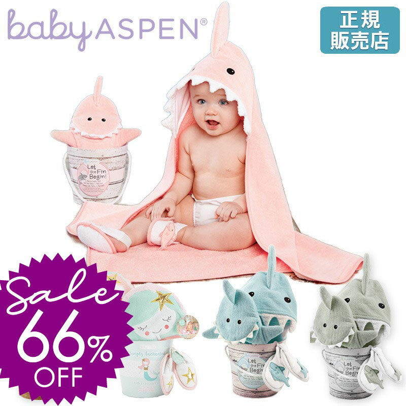 ＼9900円⇒半額以下！／出産祝い フード付きタオル バスタオル BABY ASPEN ベビーアスペン ベビー バスギフト 3点セット 【正規品】 乾燥機 湯上がり こども ベビーバスタオル 綿100% 赤ちゃん 子供 着る 女の子 男の子 新生児 おしゃれ ギフト 12ss