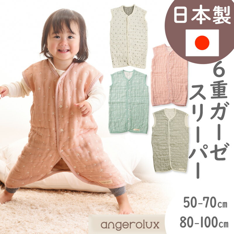 アンジェロラックス 2way 6重ガーゼ スリーパー angerolux ベビー 日本製 新生児〜3歳くらい 50-70cm 80-100cm 赤ちゃん (子供 ベビー服 ベビーグッズ おしゃれ ベビー用品 出産祝い 女の子 かわいい 育児用品 男の子 コットン 6重ガーゼスリーパー 前開き ロンパース)