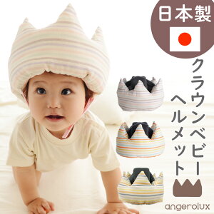 赤ちゃん 転倒 防止 ヘルメット ごっつん防止 日本製 angerolux アンジェロラックス クラウン ベビーヘルメット ベビー セーフティ つかまり立ち 転倒防止 ヘッドガード ヘッドギア 頭 頭部 保護 乳幼児専用 1歳 サッドガード 4hcp