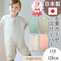 6重ガーゼ スリーパー 春 キッズ 綿毛布 ガーゼ 日本製 angerolux アンジェロラッ...