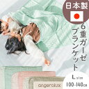 ガーゼケット 日本製 三河木綿 ベビー 泉州 白 6重ガーゼ angerolux アンジェロラックス 6重ガーゼケット L (100-140cm) 【正規品】 6重 出産祝い 子供 ハーフ ブランケット ひざ掛け 赤ちゃん おすすめ ブランド お祝い おしゃれ 人気 タオルケット 4hcp