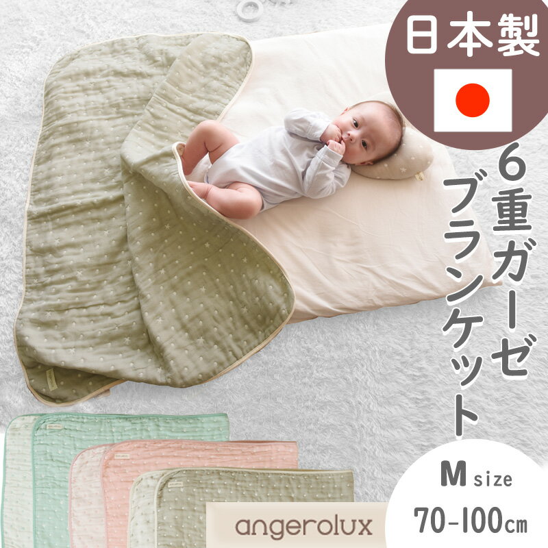 angerolux 6-layered gauzeket / アンジェロラックス　6重ガーゼケット　M（70-100cm） 商品名 アンジェロラックス　6重ガーゼケット　M（70-100cm） カラー ミントブルー ペールピンク モスグレー 品番 4573307171033 4573307171064 4573307171095 サイズ／重量 （約）700 × 1000 mm／（約）250 g ※素材の特性上、洗濯により1〜2.5％程縮みが発生します。 素材 綿100％ ご使用時のご案内 お手入れ方法 ・液温40℃を限度とし、洗濯ネットを使用し洗濯機で非常に弱い洗濯可。 ・塩素系及び酸素系漂白剤の使用禁止。 ・タンブル乾燥禁止。 ・日陰の吊り干しが良い。 ・アイロン禁止。 ・ドライクリーニング禁止。 ＜多重織ガーゼは大変デリケートな素材ですので、以下の点に注意してのご使用をお願いいたします。＞ ■生地の特性上、使用や洗濯時の摩擦によりほつれやすく毛玉が発生する場合がございます。 ■天然の綿糸を使用しているため、生地に黒の点々（綿の葉や茎の残り）がございますが、洗濯を繰り返すことで少しずつ取り除かれていきます。 ■洗濯後は濡れたまま長時間放置せず、形を整えて直ちに陰干ししてください。 ■洗濯により多少縮みますのでご注意ください。 ■色移りの可能性がございます。洗濯時はご注意ください。 ブランド angerolux （アンジェロラックス）　[日本] 生産国 日本 ご案内 ・モニターにより画像と実際の色味と異なる場合がございます。予めご了承下さい。 ・お支払方法、配送方法に関しては こちらをご覧下さい。◆2022/7/29より価格改定致しました。アンジェロラックス 6重ガーゼケット　M（70-100cm）　angerolux お子様の成長をパパやママと同じ目線で見守りたい、そんな想いを持ったブランド「angerolux（アンジェロラックス）」から、柔らかな6重ガーゼでできた日本製のガーゼケットが届きました。 細かい織り目のガーゼと粗い織り目のガーゼを重ねて織り上げた6重ガーゼ生地は、使うほどに空気を含みやわらかさを増します。この空気の層は、横糸の太さを変えることによって生まれますが、糸の太さが異なる織りは、糸調整が難しいため技術を要します。アンジェロラックスの6重ガーゼは、伝統ある「三河木綿」の製織技術を用いてこれまでの6重ガーゼを超えるふんわりやわらかを実現しました。 暑いときには、素早く汗を吸い取り発散させるので涼しく、寒いときには、ガーゼの間に空気を含むのであたたかい、1年を通して快適に使える素材です。また、お洗濯を繰り返すことでよりふんわりと肌馴染みが良くなります。乾きやすい素材なので、毎日清潔に安心してお使いいただけます。 アンジェロラックスの6重ガーゼは、織物の産地として有名な愛知県の東部、蒲郡市で生産しています。 蒲郡市は、江戸時代に三河国の一部として綿花栽培で栄え、明治時代以降、西洋の技術を融合し「三河木綿」「三河縞」というブランドを作り上げました。伝統技術を継承しながら、熟練の職人によって今日まで紡いだ三河木綿を使った6重ガーゼは、ふんわりやわらかでとても気持ちの良い肌触りです。 また、お子様の肌に触れるものだからこそ、安心と信頼の日本製が一番。生地の生産はもちろん縫製に至るまで全て日本国内で行われています。 teiaangerolux（アンジェロラックス）は、イタリア語の［angelo（天使）］とラテン語の［lux（光）］、2つの言葉を組み合わせた造語です。 『天使のようなこどもたちの未来を照らす光』という意味を持ち、ママやパパと同じ目線でのものづくりを目標にこどもたちの未来のために信頼ある製品を作りたいという想いが込められています。 小さな水玉の中にさりげなくあしらった星は、そんな想いをのせたアンジェロラックスオリジナルのガーゼ生地です。デザインから色選びまで試行錯誤を重ねて完成しました。 ガーゼケットの周囲を包むパイピングには柔らかなニット素材を使用。6重ガーゼ素材の柔らかさとの差をなるべく生まないようにパイピングにもこだわりました。布帛のパイピングとは違い、ソフトな触り心地です。 使いやすい定番のひざ掛けガーゼケットです。お子様だけでなく大人のひざ掛けとしても使えます。 汗をかいてもしっかりと吸収してくれるのでお昼寝ケットとしても最適。70-100cmはベビーベッドやベビー布団にも丁度良いサイズです。保育園でのお昼寝用にも便利です。 コンパクトでかさばらないから、お出かけにも便利。いつも使っているガーゼケットがあればお子様も安心です。ベビーカーやベビーシートでお子様が眠った際の目隠しカバーとしても使えます。 6重ガーゼシリーズをご購入時に限り、専用ブランドBOXでのラッピングを有料にて対応いたします。（※ガーゼケットLサイズは対象外） こちらのページより、ギフトBOX（有料：550円）をカートに追加し、ご一緒にご注文ください。 ※対象外商品とのおまとめをご希望の場合は専用ブランドBOX以外の通常ラッピング(有料：220円)もしくはギフトBOX(有料：330円)をご選択ください。