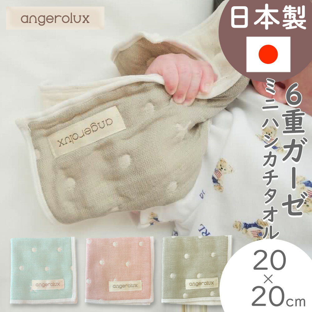 ガーゼハンカチ日本製 生成り かわいい 日本 angerolux アンジェロラックス 6重ガーゼ ミニハンカチタオル  三河木綿 新生児 ギフト 出産祝い 沐浴ガーゼ 吐き戻し バープクロス 綿100 保育園 幼稚園 子ども 20cm