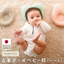 【公式】ベビー枕 まくら ピロー 絶壁防止 赤ちゃん 新生児 向き癖 洗える 日本製 アンジェロラックス 6重ガーゼ ハート angerolux ( 三河木綿 綿100 コットン コットン100 赤ちゃん枕 頭の形 公式 あす楽 ベビー用寝具・ベッド)