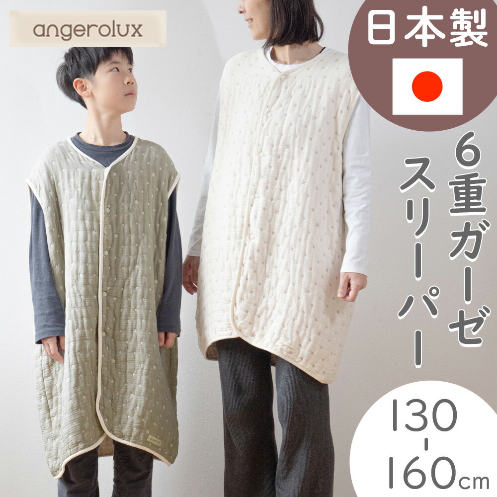 スリーパー 肩 大人 春 おしゃれ 大人用 ガーゼ angerolux 日本製 アンジェロラックス 6重ガーゼ ガーゼスリーパー 130 cm - 160 cm 【正規品】おしゃれ あったか 綿毛布 キッズ 150 150cm 小学生 140 140cm ジュニア 中学生 10歳 11歳 12歳