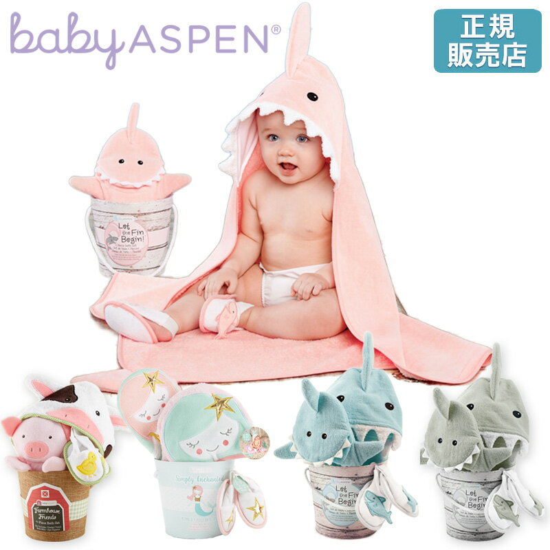 プール用 バスタオル 出産祝い フード付きバスタオル バスローブ 新生児 小さめ フード付き 子供用 子供 BABY ASPEN ベビーアスペン ベビー バスギフト 3点セット 女の子 男の子 お風呂 タオル ベビーギフト 湯上りタオル 在庫一掃 3ss