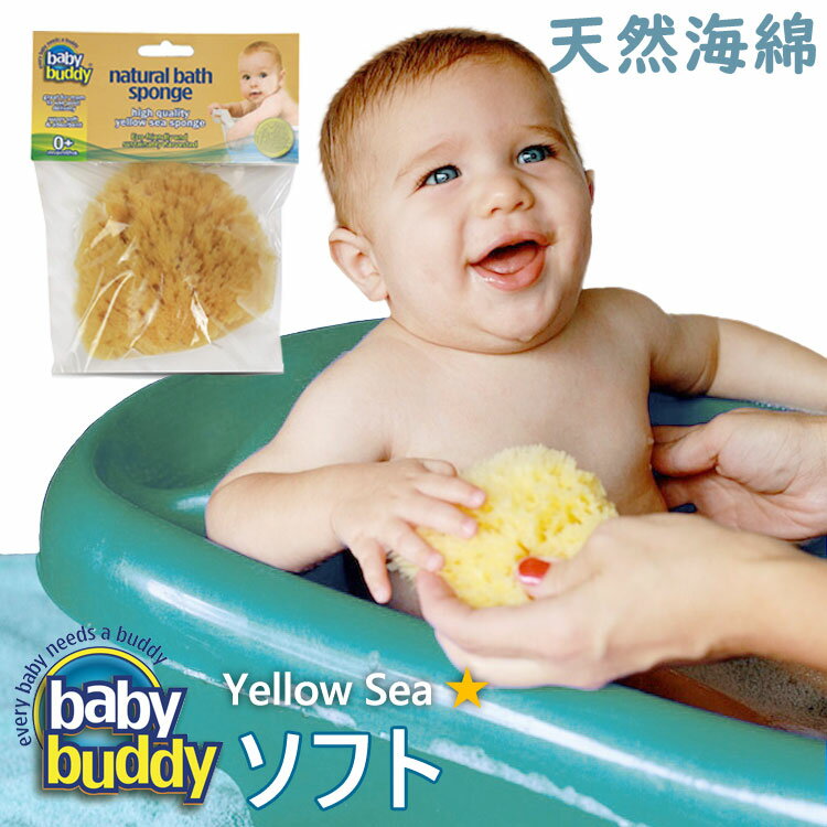 ボディスポンジ 子供 海綿 お風呂 Baby Buddy ベビーバディ ナチュラル バス スポンジ Yellow Sea（ソフト） 【正規…