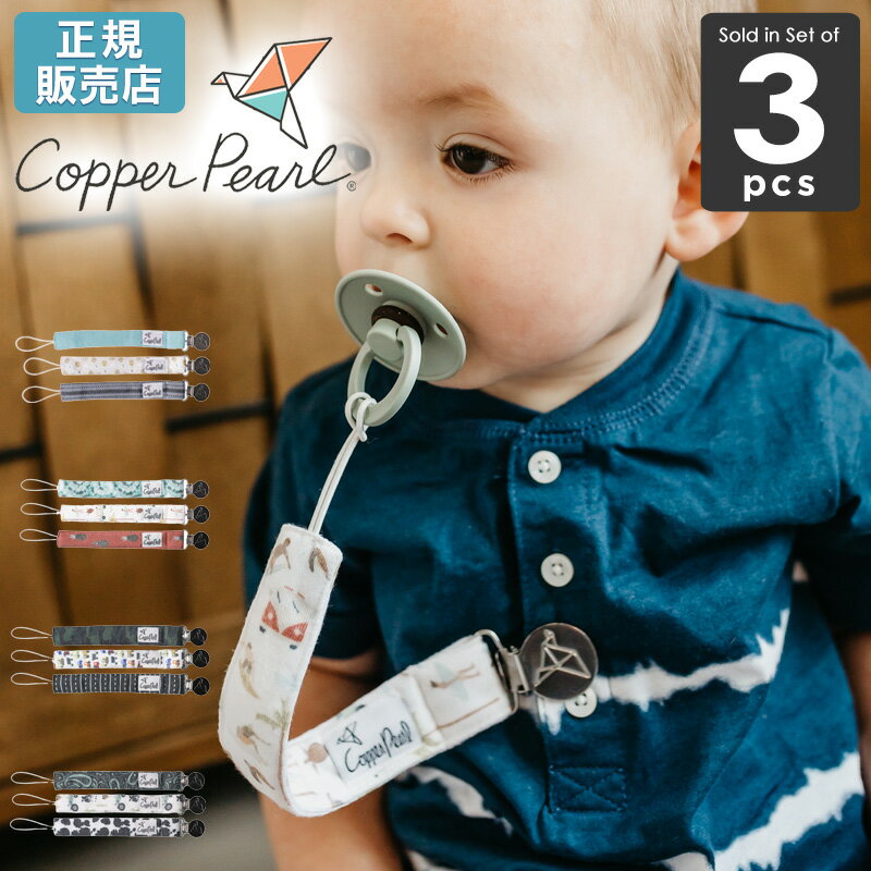 おしゃぶり 紐 ホルダー おしゃれ ベビーCopper Pearl コッパーパール ビンキークリップ 3本セット 【正規品】 スト…