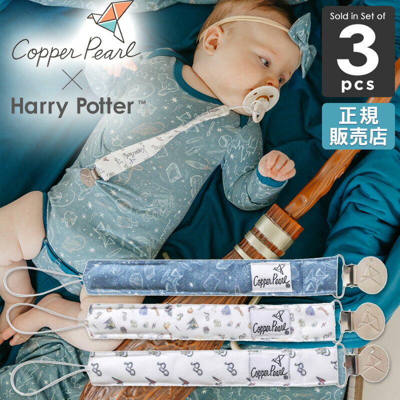 Copper Pearl × Harry Potter おしゃぶりホルダー ビンキークリップ 3本セット 商品名 コッパーパール × ハリー・ポッター おしゃぶりホルダー ビンキークリップ 3本セット 素材 [ストラップ]表面：綿100％　インナー：ポリエステル　[クリップ部分]ステンレス鋼、プラスチック サイズ/重量(約) （1個あたり）　横幅 23mm　×　縦 275mm　／(約) 12 g お手入れ方法 ・ぬるま湯の石鹸水で手洗い可 ・つり干し ・クリップ部分は水に濡らさないようご注意ください。 ブランド Copper Pearl（コッパーパール）[アメリカ] 生産国 インド ご購入前にご確認ください ※クリップで皮膚を挟まないようご注意ください。 ※商品におしゃぶりは付属していません。 ※本製品に紐やリボンなどをつなげて長さを調整しないでください。ストラップの長さを長くすることで、もつれて首を締め付ける危険性があります。 ※メーカー都合により、異なるデザインのパッケージが混在する場合がございます。予めご了承ください。 ご案内 ・モニターにより画像と実際の色味と異なる場合がございます。予めご了承下さい。 ・お支払方法、配送方法に関しては こちらをご覧下さい。 おしゃぶりホルダー/おしゃぶりストラップ/おしゃぶり/ストラップ/おしゃぶりクリップ/歯固めホルダー/コッパーパール/クリップ/フィリップス/ビンキークリップ/3本セット/Copper Pearl/正規品/あす楽/ファッション雑貨・小物/【メール便可3点まで】コッパーパール × ハリー・ポッター おしゃぶりホルダー ビンキークリップ 3本セット 魔法の幼き冒険者へ、ハリー・ポッター × コッパーパールの魔法のコラボ！ 「エクスペクトパトローナム！」呪文を唱えればどんな困難も乗り越えられる！ コッパーパールの優れた品質とハリー・ポッターの不朽の魅力が融合した、「ビンキークリップ 3本セット」が誕生しました。 コッパーパールのおしゃぶりホルダー　ビンキー クリップの特徴は、ファッション性と機能性を兼ね備えた点です。 ストラップの先端に付いたループにおしゃぶりや歯固めなどを結び、もう片方の先端についたクリップをお子様のお洋服やブランケット、ベビーカーなどに留めて使います。 衛生面が気になるベビーのおしゃぶりや歯固めの落下を防ぎ、拾う手間が省けます。 ストラップ部分には最先端の流行を取り入れたオリジナルデザインの生地を使用。何にでも合わせ易く、どんなスタイルにもベストな仕上げのワンポイントになってくれます。 しかも洗い替えにもウレシイ3本セット。ベビーギフトにも最適です。 コッパーパールとハリー・ポッターがコラボした未来の魔法使いにふさわしいスタイリッシュなデザイン♪ コッパーパールの最先端の流行を取り入れたオリジナルパターンは、大好きな物語をファッショナブルにさりげなく取り入れることができます。 ストラップ表面は肌ざわりのよいやわらかな布、インナーによだれをしっかり吸収してくれるフリース素材を使用しています。 ベビーが引っ張っても外れにくいクリップを採用。 歯の部分はプラスチック製で、衣類を傷める心配はありません。 ユニークなループ上のアタッチメントはとても使いやすく、多種多様なおしゃぶりに付けることができます。 日本メーカーはもちろん、海外メーカー（フィリップスやMAM）に対応しています。 コッパーパールのブランドロゴをあしらったお洒落なクリップ。 洗い替えに便利な3本セットになったビンキークリップは出産祝いに最適です。 また、クリスマスやこどもの日にプレゼントすればベビーがもっとファッショナブルに！ ご確認ください クリップのステンレス部分に製造工程上ついてしまう細かい傷がございます。 不良ではございませんので予めご了承ください。 ※柄によりパッケージ仕様は異なります。 ※画像をクリックすると拡大画像がご覧いただけます。 おしゃぶりホルダー/おしゃぶりストラップ/おしゃぶり/ストラップ/おしゃぶりクリップ/歯固めホルダー/コッパーパール/クリップ/フィリップス/ビンキークリップ/3本セット/Copper Pearl/正規品/あす楽/ファッション雑貨・小物/【メール便可3点まで】