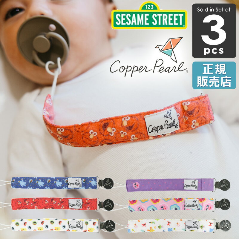 セサミストリート おしゃぶり ホルダー おしゃれ ベビー Copper Pearl コッパーパール 