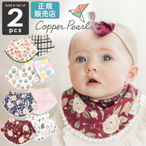 【メール便可2点まで】コッパーパール ファッション ビブ 2枚セット スタイ Copper Pearl 正規品 (よだれかけ 出産祝い 女の子 男の子 ベビー用品 新生児 防水 おしゃれ ベビーグッズ マールマール かわいい エプロン ベビー ベビースタイ 二人目 丸い まるい)