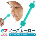 鼻くそ 赤ちゃん ピンセット 取り とり 掃除 ez totz イージートッツ Nose Hero ノーズ ヒーロー 【正規品】鼻づまり…