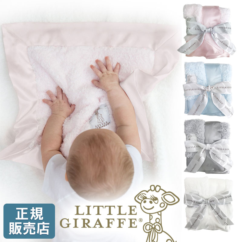 抱っこ紐 防寒 ブランケット 保育園 お昼寝 冬 子ども用 毛布 little giraffe リトルジラフ シェニール ブランキー セキュリティ ブランケット ベビー ミニ こども 高級 ブランド 女の子 男の子 新生児 おしゃれ おくるみ【正規品】 3ss