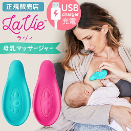 母乳の出を良くする La Vie ラヴィ 母乳マッサージャー USB充電式 【正規品】 お茶 ハーブティー ティー 出ない マッサージ しこり ほぐし方 母乳マッサージ 母乳外来 効果 乳腺炎 増やす 即効 飲み物 出し方 出す方法 【沖縄・離島配送不可】