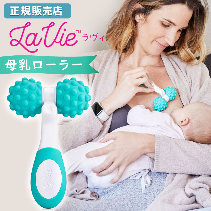 母乳の出を良くする La Vie ラヴィ 母乳ローラー 【正規品】 お茶 ハーブティー ティー 出ない マッサージ しこり ほぐし方 母乳マッサージ 母乳外来 効果 乳腺炎 増やす 即効 飲み物 出し方 …