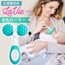 ラヴィ 母乳ローラー La Vie ( おっぱいマッサージ 母乳マッサージ 助産師 乳腺炎予防 白斑 母乳育児 搾乳 産前 産後 乳房マッサージ 産後トラブル 母乳外来 授乳グッズ 授乳補助 つまりとり やり方 方法 ラビィ あす楽)