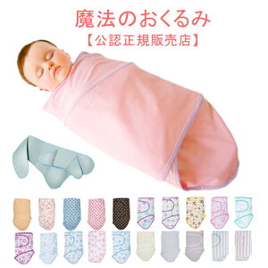 Miracle Blanket ミラクルブランケット (アフガン おくるみ スワドルミー 退院 新生児 赤ちゃん ブランケット 寝かしつけ グッズ 幼児 ベビー ベビーグッズ 子供 おしゃれ ベビー用品 出産祝い 女の子 スワドル)