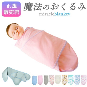 Miracle Blanket ミラクルブランケット (アフガン ブランケット おくるみ ベビーグッズ スワドルミー 寝かしつけ グッズ 新生児 男の子 幼児 子供 おしゃれ ベビーギフト 赤ちゃん ベビー用品 出産祝い 女の子 かわいい スワドル)