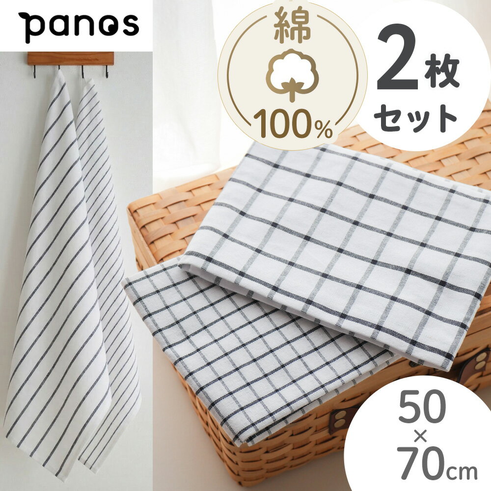 樂天商城 - 【レビューで選べる特典付】Panos キッチンクロス 2枚セット 50×70cm 綿100% 吸水 ナチュラル ホワイト チェック ストライプ プレゼント ギフト キッチンタオル ランチョンマット シンプル 手拭き 北欧 コットン 大判 引越 母の日 おしゃれ