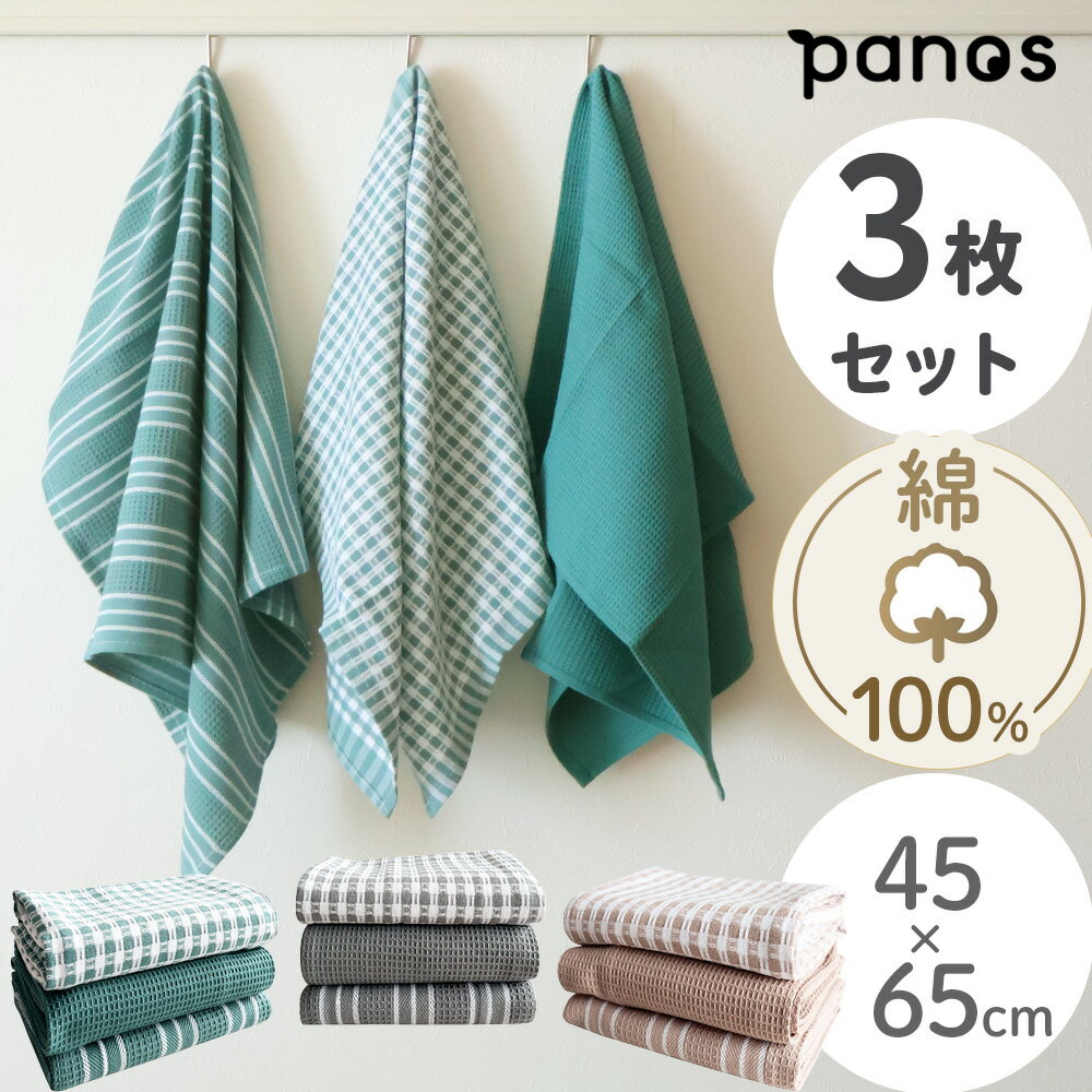 樂天商城 - Panos キッチンクロス 3枚セット 45×65cm 綿100% 吸水 ナチュラル グレー ベージュピンク ブラウン グリーン 緑 プレゼント ギフト キッチンタオル ランチョンマット 手拭き 北欧 コットン 大判 引越 母の日 おしゃれ