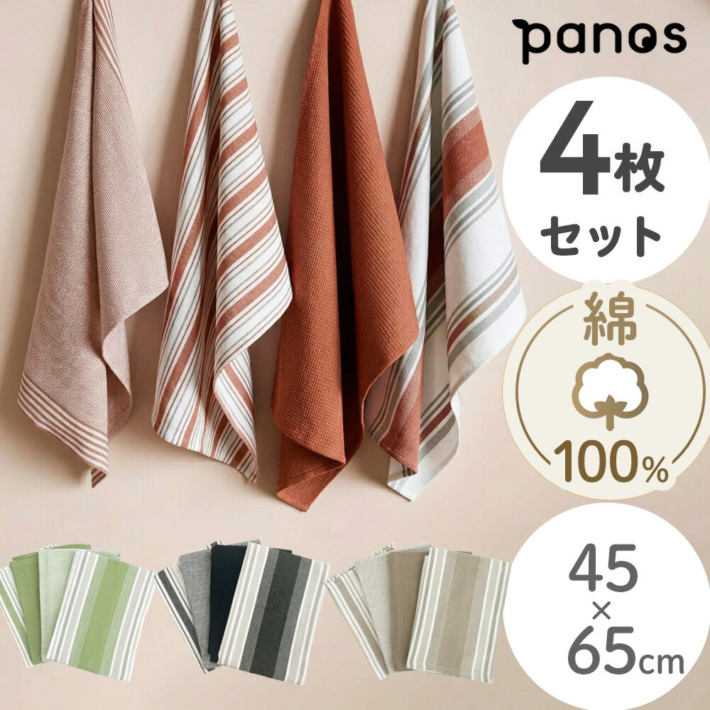 樂天商城 - ★5/16(土)2時までP10倍★ 【レビューで選べる特典付】Panos キッチンクロス 4枚セット 45×65cm 綿100% 吸水 ナチュラル グレー ベージュピンク ブラウン グリーン 緑 プレゼント ギフト キッチンタオル ランチョンマット 手拭き 北欧 コットン 大判 引越 母の日 おしゃれ