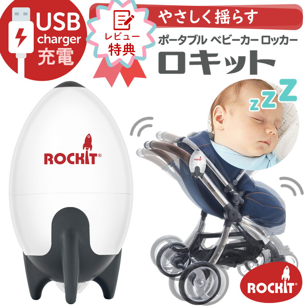 赤ちゃん 夜泣き 対策 グッズ 寝かしつけ Rockit ロキット USBポータブル ベビーカー ロッカー 電動 バウンサー ゆりかご 充電 新生児 ホワイトノイズ 安眠グッズ 出産祝い ロッキングチェア 電動揺らし