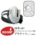 ロキット ポータブル ベビーカー ロッカー 専用 ブラケットパーツ Rockit ( 電動 バウンサ ...