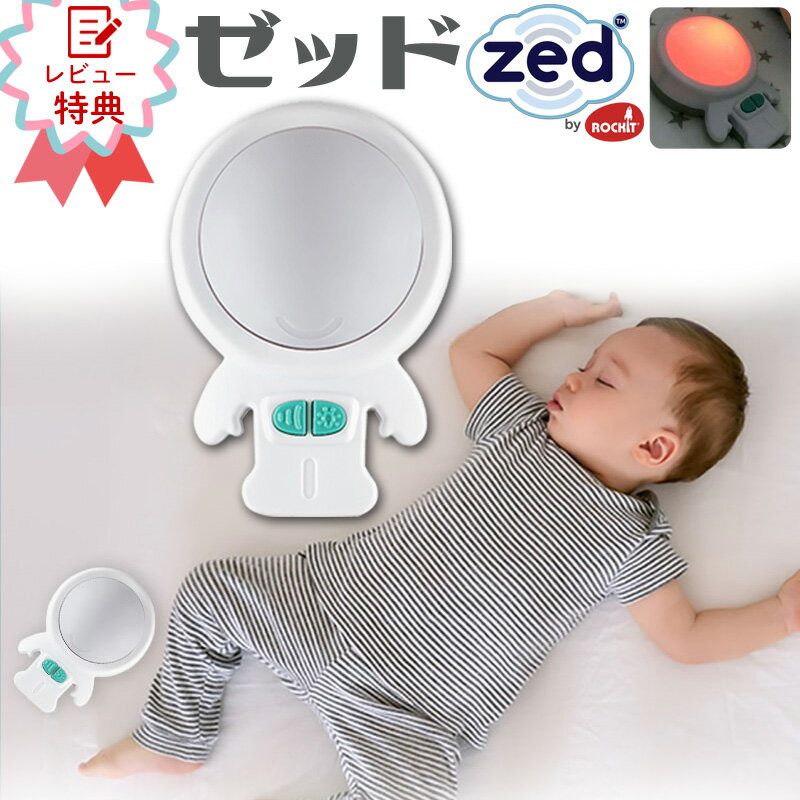 赤ちゃん 夜泣き 対策 グッズ 防止 Rockit ロキット スリープスーザー Zed (ゼッド) 【正規品】 寝かしつけ ギフト 子供 ベビー ライト 電動 ゆりかご 新生児 安眠 出産祝い 寝ぐずり 睡眠 寝不足 ポータブル 睡眠誘導マシン ナイトライト