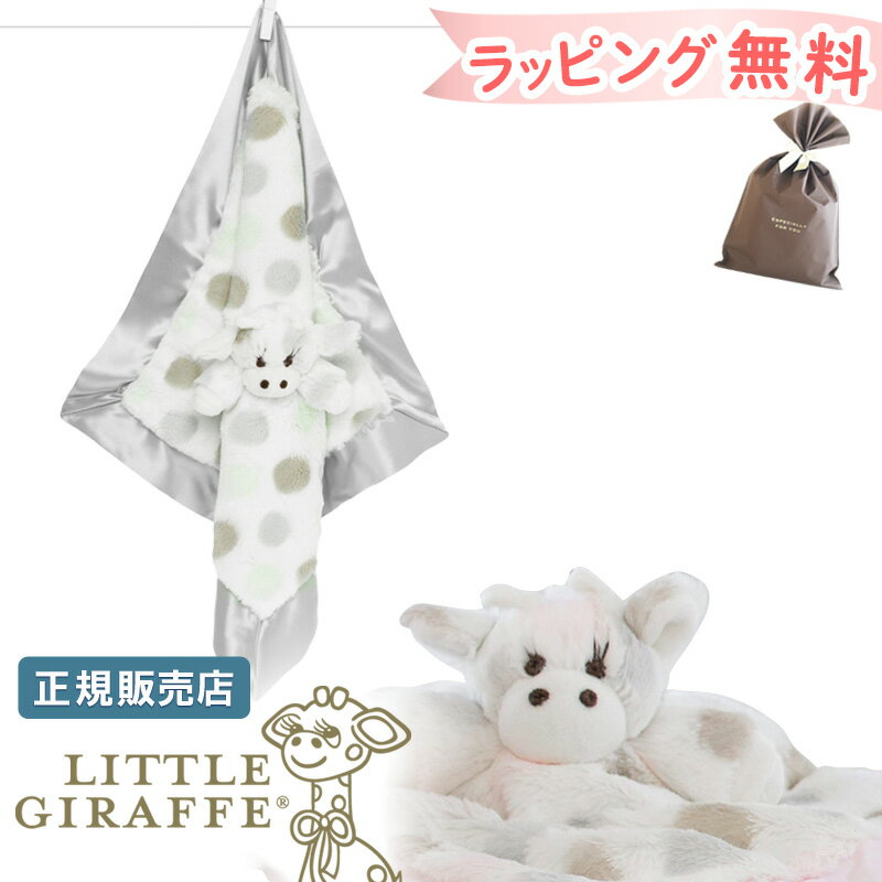 抱っこ紐 防寒 ブランケット 保育園 お昼寝 冬 子ども用 毛布 little giraffeリトルジラフ リトルG ブランキー セキュリティブランケット ベビー ミニ 子供 こども 小さい サイズ 高級 ブランド 女の子 男の子 新生児 布団 かわいい 3ss