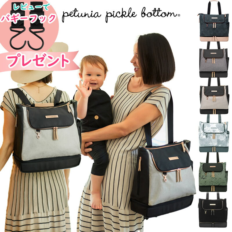 ★6/10までポイント5倍★ マザーズバッグ 2way リュック トート Petunia Pickle Bottom ペチュニアピックルボトム ピボット マザーズリュック  自立 斜めがけ 大容量 海外 ブランド レディース おしゃれ ママリュック 出産祝い ママ ギフト ママバッグ