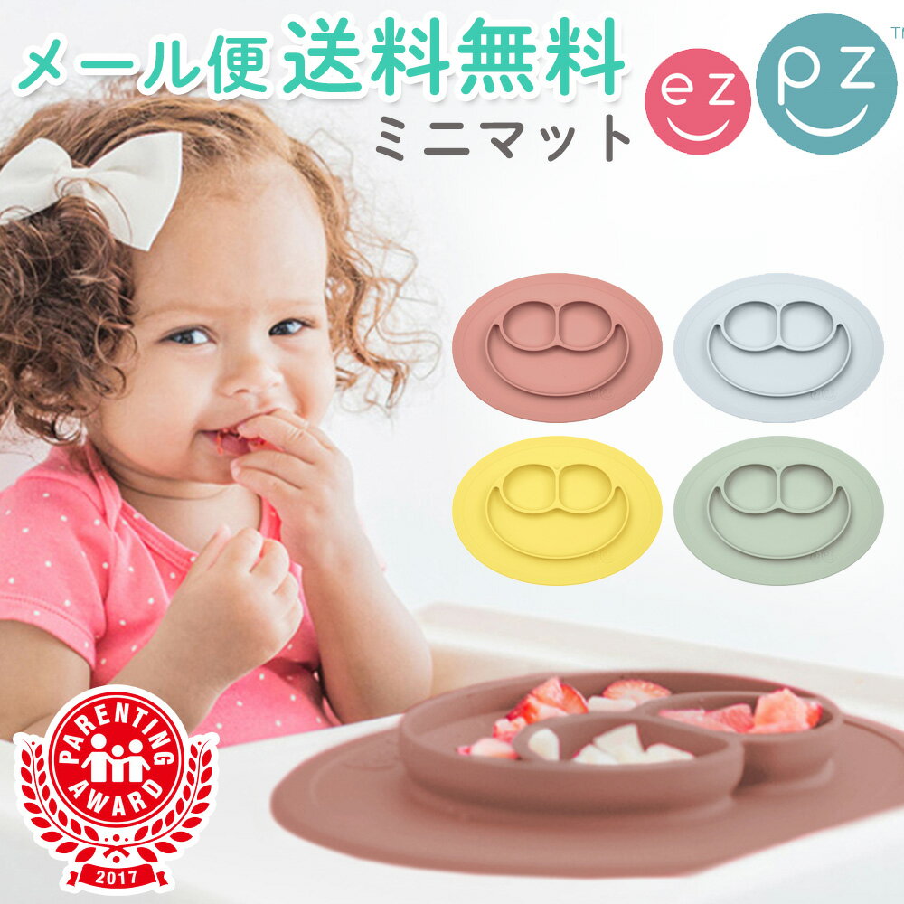 【正規品】イージーピージー ミニマット 離乳食 シリコンプレート 食器 吸盤 ひっくり返らない ワンプレート 出産祝い 男の子 女の子 育児 便利 グッズ ベビー食器 くっつく ひっくりかえらない 1歳 誕生日プレゼント 赤ちゃん 吸盤付き ezpz 【メール便可1点まで】