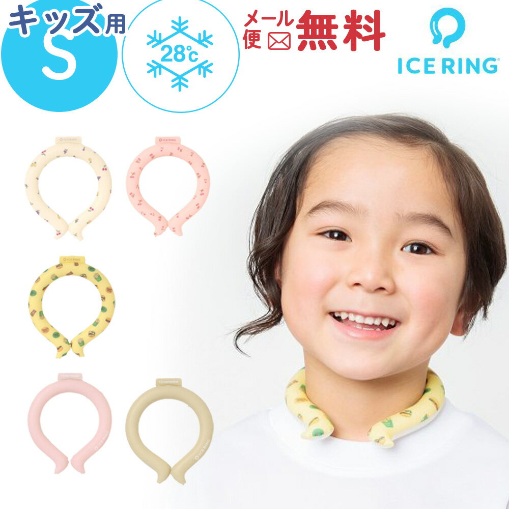 ★5/15までポイント5倍★ アイス リング suo キッズ 子供 首 冷却 ICE RING アイスリング S 子供用 fo ネッククーラー かわいい ネックリング 28℃ 夏 女の子 男の子 冷感 熱中症対策 暑さ対策 ひんやり 子ども 小学生 ギフト【メール便無料2点迄】