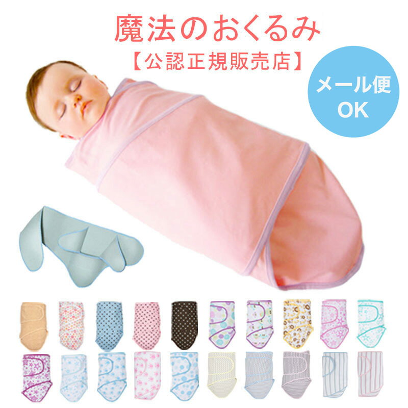 【販売終了】【メール便可1点まで】Miracle Blanket ミラクルブランケット (アフガン ブランケット おくるみ ベビーグッズ スワドルミー 寝かしつけ グッズ 新生児 男の子 幼児 子供 おしゃれ ベビーギフト 赤ちゃん ベビー用品 出産祝い 女の子 かわいい スワドル)