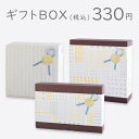 ギフトBOX【確認事項】※複数個（個