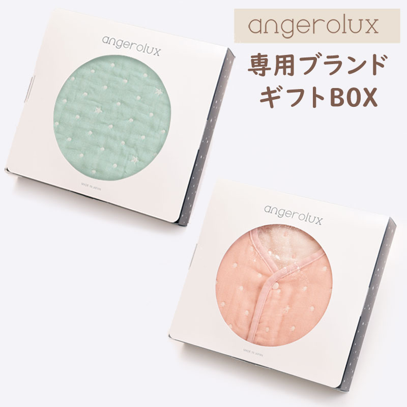 アンジェロラックス ブランド専用ギフトBOX《angerolux正規販売店限定》★数量限定★※【確認事項】複数個（個別）ラッピングの場合必ず個数分をカートに入れて下さい