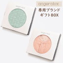 アンジェロラックス ブランド専用ギフトBOX《angerolux正規販売店限定》★数量限定★※複数個（個別）ラッピングの場合必ず個数分をカートに入れて下さい