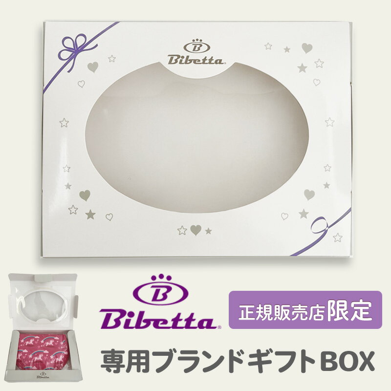 ビベッタ専用ギフトBOX《正規販売店限定》★数量限定★※【ご確認ください】複数個（個別）ラッピングの場..