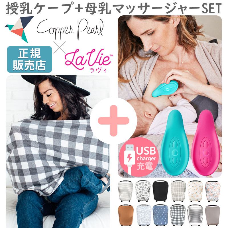 コッパーパール 授乳ケープ ＆ ラヴィ 母乳マッサージャー La Vie USB充電式 セット ( おっぱい 母乳マッサージ 助産師 乳腺炎予防 白斑 母乳育児 搾乳 産前 産後 乳房マッサージ 授乳用品)【セットでお得】【沖縄・離島配送不可】