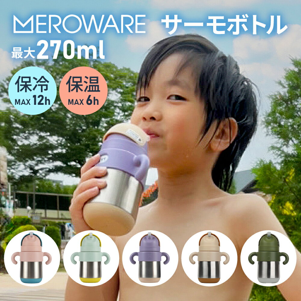 メロウェア サーモボトル meroware MATT こぼれない ストローマグ 赤ちゃんマグ 保冷 水筒 ストロー ステンレス 魔法瓶 保温 漏れない ベビー おしゃれ ミニ ストロータイプ マグボトル ステンレスボトル ストローボトル キッズ 保冷 子供 子どものサムネイル