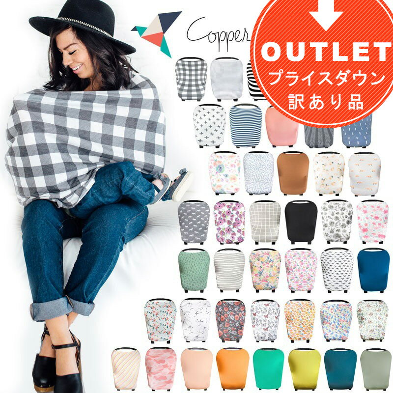 【6/27(金)01:59までP5倍!クーポン有】◆アウトレット 訳アリ◆授乳ケープ おしゃれ ポンチョ Copper Pearl コッパーパール マルチユースカバー 正規品 涼しい 授乳カバー 授乳けーぷ 冷感 授乳 ケープ 夏用 おすすめ ブランド おしゃれな 可愛い 人気 【メール便1点まで】