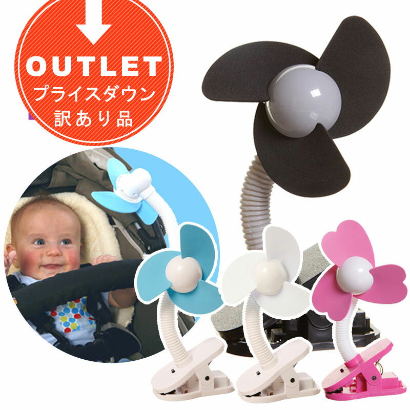 ◆アウトレット◆dreambaby ドリームベビー ベビーカー扇風機 クリップオンファン (扇風機 クリップ 電池式 コンパクト ポータブル 乾電池 携帯 ベビー用品 赤ちゃん おしゃれ プレゼント アクセサリー ベビーカー用品 便利グッズ)