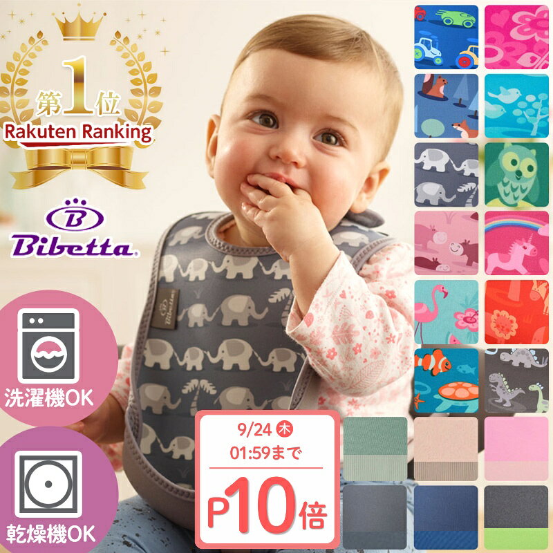 ★クーポン＆P10倍！24日AM2時まで★ ＼洗濯機・乾燥機OK／ お食事エプロン 袖なし マジックテープ Bibetta ビベッタ ウルトラビブ 【正規品】 ベビー スタイ 防水 吸水 エプロン おしゃれ かわいい 食事用エプロン くるま 保育園 食事エプロン 乾燥機 保育園 子ども