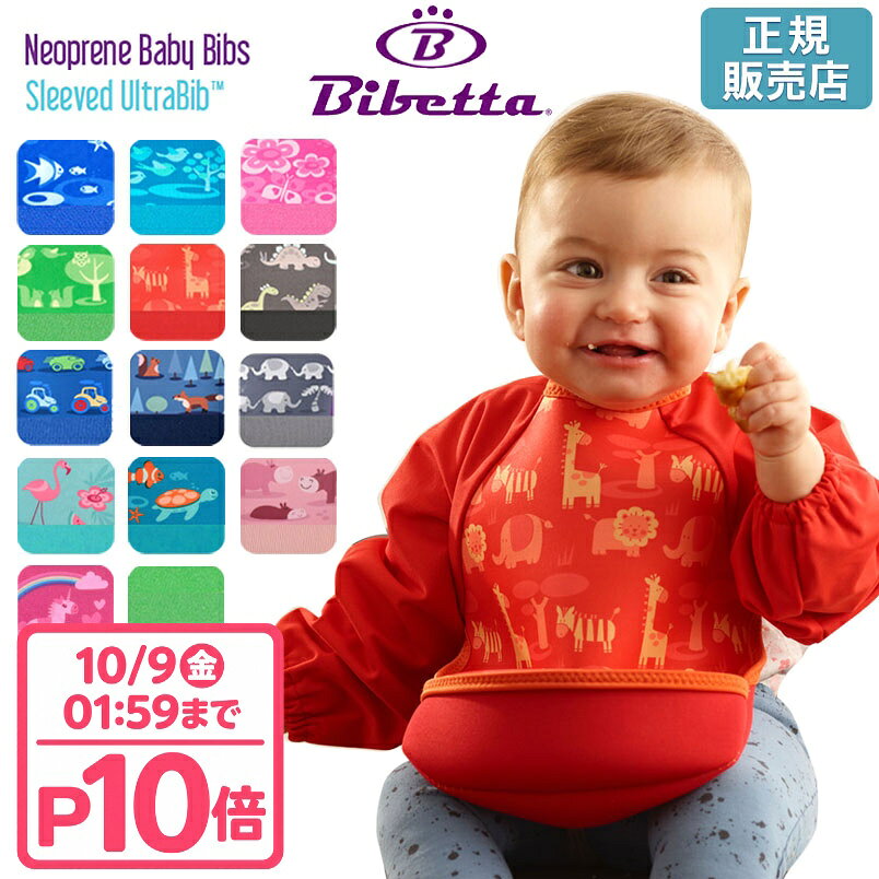 ★クーポン＆P10倍！24日AM2時まで★ 離乳食 エプロン 手づかみ 初期 長袖 Bibetta ビベッタ ウルトラ ビブ ラグランスリーブ付き 【正規品】 赤ちゃん 袖あり 6ヶ月 食べ こぼし お食事 子供 ベビー 袖付き 防水 吸水 エプロン マジックテープ 乾燥機 スタイ gudeza-10001807 ベビー&キッズ コントリ パッケージ画像