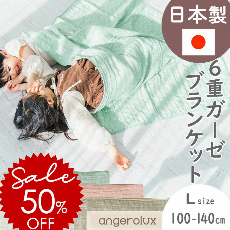 ＼6600円⇒半額SALE！／ 三河木綿 6重 ガーゼケット 泉州 angerolux アンジェロラックス 6重ガーゼケッ..