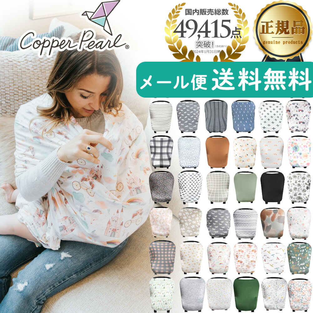 ★5/15までポイント5倍★ 授乳ケープ ポンチョ 360 おしゃれ Copper Pearl コッパーパール マルチユースカバー 正規品 オールシーズン 授乳カバー 人気 シンプル 出産祝い 赤ちゃん ベビー用品 授乳服 かわいい ケープ 大判 ワイヤー【メール便1点迄】